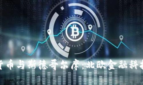 : 加密货币与斯德哥尔摩：北欧金融科技的未来