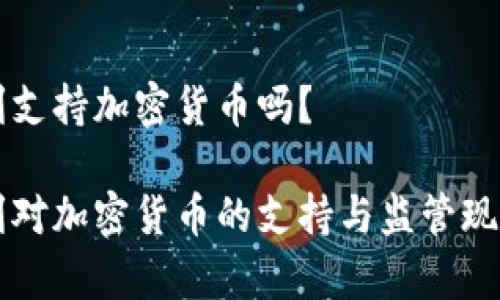 意大利支持加密货币吗？

意大利对加密货币的支持与监管现状解析