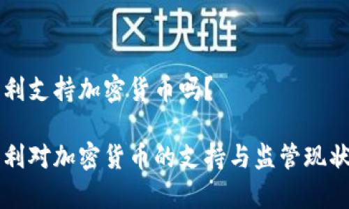 意大利支持加密货币吗？

意大利对加密货币的支持与监管现状解析