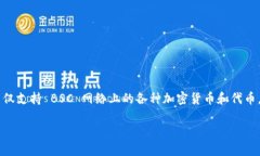 TPWallet BSC-1 是一个基于 Binance Smart Chain（BSC）的数