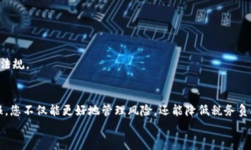 思考一个符合大众和  
和5个相关的关键词  

  加密货币税费政策解析：如何合法避税与合规申报/    
 guanjianci 加密货币, 税费政策, 合法避税, 合规申报, 虚拟货币税务/ guanjianci   

引言  
随着加密货币的快速发展，越来越多的投资者开始关注这类数字资产。而随着市场的蓬勃发展，各国税务机关也逐渐完善了相应的税费政策。了解并遵守相关的税收规定，不仅能避免法律风险，还能确保您的投资收益最大化。本篇文章将深入探讨加密货币的税费政策，包括合法避税和合规申报的策略，为读者提供一份详尽的指南。  

什么是加密货币税费政策？  
加密货币税费政策是指各国政府对加密货币交易、持有和收益所施加的税务法规和要求。这些政策会因国家、地区、甚至个别省市的不同而有所差异。总体来说，加密货币的税务处理主要有两个方面：交易产生的资本利得税和持有期产生的所得税。近年来，许多国家都开始对企业和个人的加密货币交易实施增值税或消费税。  

税费政策的制定旨在确保国家能够有效征税，防止逃税现象的发生。同时，由于加密货币本质上是虚拟资产，因此其税务处理会涉及到传统财务规则的调整和完善。这些政策通常要求投资者在进行加密货币交易时记录交易的日期、金额和交易对手，确保财务透明。  

各国加密货币税费政策的差异  
不同国家对加密货币的税费政策差异明显。在美国，联邦政府将加密货币视为财产，这意味着对加密货币的买卖和交易产生的任何利润都需申报资本利得税。同时，根据持有时间的不同，短期和长期资本利得税率也有所不同。  

在欧盟国家，税务规定相对复杂，某些国家会将加密货币视作货币，而另一些则视作金融工具。在日本，加密货币的售出利润被视为营业收入，需纳税。而在一些加密货币友好的国家，如新加坡，个人投资者在出售加密货币时不需缴纳资本利得税，这使得新加坡成为了加密货币投资的热门目的地。  

如何合法避税？  
合法避税是许多投资者关注的重要问题。在合法避税的框架内，投资者可以通过合理规划投资策略来降低税务负担。  
首先，了解您所在国家的税率和相关法规非常重要。例如，在某些国家，如果您的加密货币持有时间超过一年，您有可能享受到更低的长期资本利得税率。因此，合理安排持有期限，避免频繁的交易，可能会帮助您节省一部分税款。  
其次，考虑利用税收优惠的账户，例如退休账户（如美国的IRA），在这些账户中进行加密货币的投资可能会让您在退休后提取时享受更低的税率。  
再者，许多国家允许投资者在税务年度内抵扣一定的亏损以减少资本利得税。因此，恰当的亏损和盈利规划可以有效地降低您的整体税费。您还可以考虑捐赠一些加密货币给慈善机构，这在许多司法管辖区可以实现税收减免。  

如何合规申报加密货币交易？  
合规申报是避免法律风险的必要步骤。作为加密货币投资者，您需要确保所有的交易均在税务当局的规定之下进行申报。一般而言，您应当记录每一笔交易的详细信息，包括交易日期、金额、价格、交易对手及其地址等。  
在年度报税时，您需要计算出所有交易的资本利得或损失。值得注意的是，不同国家的税务软件可能会有所不同，建议使用符合您国家税务规定的软件，以确保税务申报的准确性。  
在加密货币税务申报方面，最常用的方法是基于FIFO（先入先出）或LIFO（后入先出）原则。但具体选择哪种方法，需根据个人的投资策略和资产管理方法来确定。建议咨询专业的税务顾问以获得个性化的税务规划建议。  

加密货币税务常见问题  
1. **加密货币是否会被征收消费税？**  
在一些国家，加密货币交易可能会受到消费税的征收。例如，在欧盟，某些国家规定将加密货币视为货币，交易时可能需要交纳增值税。了解所在国家的具体规定是非常重要的。  

2. **加密货币交易是否需要缴纳资本利得税？**  
是的，大多数国家对加密货币交易产生的利润征收资本利得税。而对于加密货币的投资者来说，了解并合理记录交易至关重要。每笔交易的利润都需要被纳入年度申报。  

3. **对于加密货币的挖矿收益应如何缴税？**  
一般而言，挖矿获得的加密货币会被视为收入，您需要根据当地的税务法规来进行申报。不同国家对挖矿的政策差异较大，建议咨询税务专业人士。  

4. **如何避免被认为是逃税？**  
确保您的所有交易都是透明的，并在税务年度内进行合规的申报。此外，定期与专业税务顾问沟通，了解最新的税务法规，更好地进行税务规划。  

5. **是否可以通过特定账户进行加密货币投资以享受税收优惠？**  
是的，像退休投资账户（IRA）等特定账户通常允许投资者在未来提取时享受税收减免。合理使用这些账户能够有效减少税务负担，但需遵守相关法规。  

结论  
加密货币的税费政策日益重要，不同国家的规定可能会让投资者感到困惑，因此了解并遵守当地的税务法规非常重要。通过合法规划和合规申报，您不仅能更好地管理风险，还能降低税务负担，获得更多的投资收益。  
无论您是新手还是经验丰富的投资者，都应该关注税务合规问题，以确保未来的投资旅程平稳顺利。