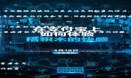   到哪儿投资加密货币？指南与建议 / 

 guanjianci 加密货币, 投资平台, 比特币, 以太坊, 加密货币交易所 /guanjianci 

## 引言

随着区块链技术的发展，**加密货币**作为一种新兴的数字资产，吸引了越来越多的投资者关注。近年来，特别是比特币（Bitcoin）和以太坊（Ethereum）的价格飙升，引发了大众对**投资加密货币**的浓厚兴趣。然而，对于初学者来说，如何选择合适的**投资平台**，以及如何安全有效地进行投资，是一项必须认真对待的任务。本篇文章将详细讨论投资加密货币的各种渠道、平台选择及相关风险，帮助读者在这一新兴领域中找到自己的方向。

## 加密货币的发展背景

### 区块链技术与加密货币的崛起

自2009年比特币问世以来，区块链技术迅速发展。加密货币不再是少数人的游戏。在过去的几年里，全球范围内的**投资平台**如雨后春笋般涌现，各种代币的发行（ICO）和交易也层出不穷。这使得投资**加密货币**成为一种新的投资方式。

### 投资加密货币的优势

- **高回报**：许多加密货币在短时间内实现了快速增值，例如比特币在数年内涨幅超过千倍。
- **分散化**：与传统投资相比，**加密货币**可以帮助投资者降低因地域限制而带来的投资风险。
- **交易灵活性**：许多交易所提供24/7全天候交易，使投资者能够随时进行买卖。

然而，高回报的背后伴随的也是高风险，投资者应当谨慎对待。

## 投资加密货币的主要渠道

### 1. 交易所

交易所是投资**加密货币**的最直接方式。目前市场上的主要交易所有币安（Binance）、Coinbase、火币（Huobi）等。选择交易所时，需要考虑以下几个方面：

- **手续费**：不同交易所的手续费存在差异，投资者应选择适合自己的交易所。
- **安全性**：安全性是选择交易所的重要考虑因素。知名交易所采用了多重安全措施来保护用户资产。
- **货币对**：不同交易所支持的交易对不同，投资者需要确认自己想投资的加密货币是否在该平台上交易。

在选择交易所后，用户需要创建账户并进行身份验证，完成充值后即可进行交易。

### 2. OTC（场外交易）

对于大额投资者，OTC交易是一种更为灵活的选择。OTC交易的优势在于能够避免市场的剧烈波动，并且通常可以协商优惠的价格。然而，场外交易的应用需谨慎，因为缺乏正式监管。

### 3. 投资基金

对于不想直接参与交易的投资者，可以选择参与专门的**加密货币投资基金**。这些基金由专业投资团队管理，相对安全，但同样需支付管理费。

### 4. 决策支持工具

随着市场的成熟，许多第三方工具如CoinMarketCap、TradingView等提供**数据分析**和决策支持，适合技术型用户和希望更了解市场的投资者。

## 投资加密货币的风险

在投资**加密货币**时，认识并规避风险至关重要：

### 1. 市场波动

**加密货币**市场具有极高的波动性，这意味着投资者的资金可能在短时间内暴涨或暴跌。因此，建议投资者在入市之前最好做足功课，并具备一定的风险承受能力。

### 2. 诈骗与欺诈

由于行业尚未完全规范，许多诈骗行为也随之而来。投资者需警惕那些承诺高额回报的项目，务必进行详细的调研。

### 3. 监管风险

各国对**加密货币**的监管政策不断变化，投资者需关注相关政策的动态。某些地区可能会突然禁止加密货币交易或实施较高的税收。

### 4. 技术风险

虽然区块链技术被认为是安全的，但黑客攻击、交易所失误等问题仍然可能导致投资者损失。

## 常见问题解答

### 1. 如何选择适合自己的加密货币交易所？

选择一个合适的交易所是成功投资的第一步。首先，考虑交易所的手续费结构。不同交易所的费率可能会影响到你的投资新手。此外，安全也是选择交易所时必须考虑的重要因素，选择已经建立声誉和具有高水平安全措施的交易所可以降低风险。

其次，查看交易所对不同**加密货币**的支持能力。确保你选择的平台提供你想投资的项目。同时，查看交易所的用户评价和反馈，了解其他用户的交易经验也是十分必要的。

最后，需要注意的是用户界面的友好程度及其提供的客服支持，特别是对于初学者而言，使用简单且易于理解的交易平台会让投资过程更顺畅。

### 2. 加密货币投资的心理准备有哪些？

投资**加密货币**不仅仅是数字游戏，更是一场心理考验。首先，投资者应具备承担损失的心理准备。在一个波动严重的领域，价格的瞬间变化可能会导致巨大的经济损失，投资者必须教育自己不要过于依赖短期波动，而是关注长期投资的潜力。

其次，保持冷静是成功投资的关键。市场情绪波动可能导致投资者的非理性决策，因此学会控制自己的情绪，避免受到他人影响是必要的。此外，对于投资者来说，时刻保持警惕，警惕市场上那些可能会导致损失的行为和言论，保持理性判断才能在市场中立于不败之地。

### 3. 加密货币中的“HODL”意味着什么？

“HODL”是加密货币圈内一个流行词语，源于“hold”的拼写错误，指的是长期持有而不是在市场波动中频繁交易。投资者使用“HODL”来鼓励彼此在市场波动的情况下，不轻易卖出所持有的**加密货币**，而是相信长期的价值。

然而，虽然“HODL”是一个值得推崇的投资策略，但并不适用于所有情况。“HODL”的理念在于相信所持资产的增值潜力，当市场处于整体下行趋势时，也需要审慎选择是否继续持有。此外，正确的时机和策略才能帮助你在长期内获得丰厚的回报。

### 4. 如何保障我的加密货币资产安全？

保障**加密货币**资产安全是每位投资者必须关注的重点。首先，选择信誉良好的交易所进行交易，确保平台已采取强有力的安全措施，例如双重身份验证（2FA）及冷钱包储存等。

其次，尽量将长期持有的资产转移至硬件钱包或冷钱包中，这些方式通常不会直接连接到网络，有助于抵御黑客攻击。此外，谨慎对待任何分享账户信息的请求，确保你的私钥和助记词不被外泄。

此外，定期监测自己的投资状态，有助于即时发现异常情况并采取相应措施。及时做出反应能帮助你尽可能降低损失，保护你的资产。

### 5. 投资加密货币适合哪类人群？

投资**加密货币**并不适合所有人，特别是对风险承受能力较低或对市场变化反应敏感的人群。由于市场波动大，短期内可能导致显著的经济损失，因此建议有投资经验、对市场有较为清晰判断的投资者参与。

此外，对于新手或没有时间仔细研究市场的人，最好在专业人士的帮助下投资，避免因盲目跟风而导致失败。此类投资者可以考虑参与**加密货币投资基金**或咨询专业顾问，以确保在专业指导下进行投资。

总之，投资加密货币虽然充满机遇，但同时亦需全面了解相关风险，并根据自身情况做出合理的决策。希望本篇文章能为你提供有价值的信息与指导。