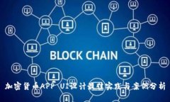 加密货币APP UI设计最佳实践与案例分析