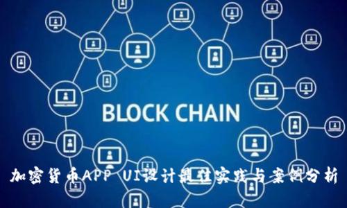 加密货币APP UI设计最佳实践与案例分析