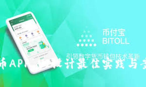 加密货币APP UI设计最佳实践与案例分析