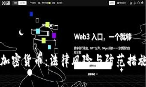 抢劫加密货币：法律风险与防范措施解析