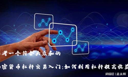 思考一个符合大众和的

加密货币杠杆交易入门：如何利用杠杆提高收益？