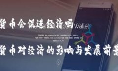 加密货币会促进经济吗加密货币对经济的影响与