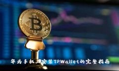 华为手机上安装TPWallet的完整指南