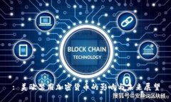 : 美欧禁用加密货币的影响与未来展望