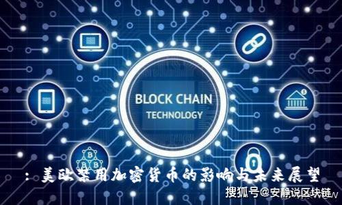 : 美欧禁用加密货币的影响与未来展望