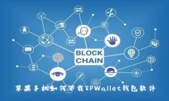 苹果手机如何下载TPWallet钱包软件