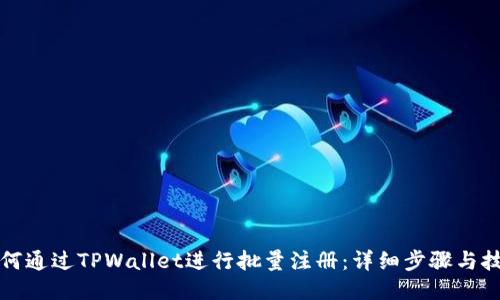 如何通过TPWallet进行批量注册：详细步骤与技巧