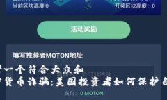 思考一个符合大众和  加密货币诈骗：美国投资者