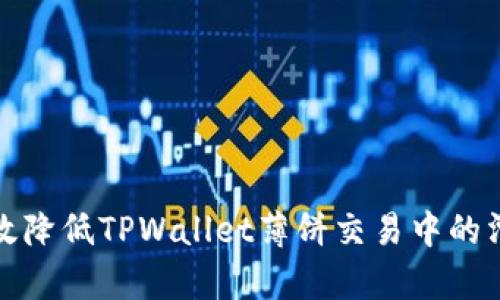 如何有效降低TPWallet薄饼交易中的滑点问题