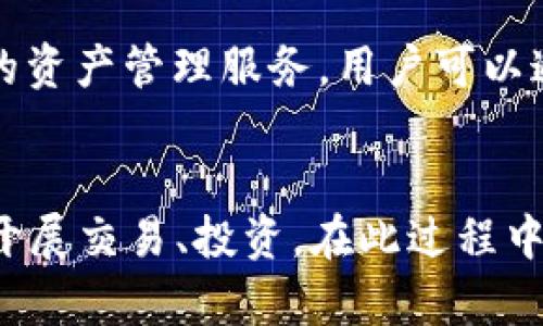 如何通过TPWallet将数字资产转移至火币交易所

TPWallet, 火币交易所, 数字资产转移, 加密货币, 钱包使用教程/guanjianci

引言
在数字资产交易日渐活跃的今天，用户选择合适的钱包和交易所至关重要。TPWallet作为一款便捷的数字资产钱包，支持多种加密货币的存储和管理。而火币交易所则是一家知名度极高的数字货币交易平台，许多用户希望将其在TPWallet中的资产转移至火币进行交易，那么具体的操作流程是怎样的呢？

什么是TPWallet？
TPWallet是一款支持多种区块链资产的数字钱包，用户可以通过该钱包管理不同类型的加密货币，包括比特币、以太坊、TRC-20等。其操作界面设计简单易用，适合新手以及资深用户。同时，TPWallet还提供了安全性较高的私钥管理和资产存储服务，确保用户的数字资产安全。

什么是火币交易所？
火币交易所成立于2013年，是全球最早和最大的数字货币交易平台之一。它提供丰富的数字资产交易，包括现货、期货、杠杆交易等多种交易模式。用户可以通过火币交易所进行加密货币的买卖、投资，以及多种金融产品的交易。

TPWallet转账到火币交易所的步骤
将资产从TPWallet转账到火币交易所的流程相对简单，以下为具体步骤：
ol
    li打开TPWallet，选择你要转移的数字资产：首先，打开TPWallet应用，登录你的账户，进入资产管理界面。根据需要选择你希望转至火币交易所的加密货币，比如USDT或ETH。/li
    li获取火币交易所的充值地址：在火币交易所中，找到“钱包”功能，进入“充值”页面，选择你想要充值的数字货币。这时你会看到一个充值地址。这一地址非常重要，确保不要输入错误。/li
    li输入转账信息：返回TPWallet，在资产管理界面找到你选择的数字资产，点击“转账”或“发送”按钮。在转账页面，输入火币交易所提供的充值地址，以及你要转移的金额。/li
    li确认转账信息：在确认页面，仔细查看你输入的地址和金额。如果一切正确，点击“确认”进行转账。请注意，转账一旦确认，无法撤回。/li
    li查看交易状态：转账后，用户可以在TPWallet中查看交易记录，并且也可以在火币交易所的充值页面查看该笔交易是否成功到账。根据区块链网络的繁忙程度，到账时间可能会有所不同。/li
/ol

如何确保转账安全？
在转账过程中，保障资产安全是每一个数字货币用户需要关注的问题。以下是确保转账安全的一些方法：
ul
    li验证钱包地址：在进行转账前，确保你得到的火币交易所充值地址是正确的，最好复制粘贴，避免手动输入可能带来的错误。/li
    li使用小额转账测试：在第一次转账之前，建议先进行小额的转账测试，确认一切正常后再进行大额交易。/li
    li开启双重验证：TPWallet和火币交易所均支持双重验证功能，通过此功能可以额外保护你的账户安全，降低账户被盗的风险。/li
/ul

有关TPWallet转账到火币的常见问题

h4问题1: 转账失败怎么办？/h4
转账如果失败，用户首先要检查输入的充值地址是否正确。如果地址有误，资产可能会丢失，无法找回。如果地址无误，对于转账失败的原因，可能是网络问题、矿工费用不足或是其他技术性问题。用户可以查看TPWallet中的交易状态，如果显示“待确认”状态，可以耐心等待；如果一直没有到账，可以联系TPWallet客服进行咨询。

h4问题2: 充值到火币需要多长时间？/h4
充值到火币的时间通常与区块链网络的拥堵情况有关。一般来说，正常情况下，USDT、BTC、ETH等主流币种在确认次数达到标准后，会比较快到达火币交易所，但如果网络拥堵，可能需要数小时，甚至更久。因此，用户在进行充值时，应当给予其足够的时间，以免造成不必要的焦虑。

h4问题3: 我能同时转账多种数字货币吗？/h4
TPWallet支持多种数字货币的管理，但是在转账到火币交易所时，每种数字货币都需要单独进行转账。用户需分别获取每种数字资产的充值地址，并单独进行转账操作。因此，用户在做大额转账时，应合理分配转账顺序和金额，以避免在某种货币转账时的安全隐患。

h4问题4: 如何确保火币上的资产安全？/h4
确保资产安全是每个用户的最大心愿。首先，应当开启火币账户的双重验证功能，增强账户安全性；其次，定期更改登录密码，并确保密码复杂而不易被猜测。此外，避免在公共场合使用未保护的Wi-Fi网络进行交易或查看账户，确保信息安全。同时，时刻关注账户的活动记录，发现异常及时进行处理。

h4问题5: TPWallet还具备哪些功能？/h4
除了转账功能，TPWallet还具备资产管理、数字资产交易、合约交易等多重功能。此外，TPWallet还支持多种区块链的跨链转账，为用户提供更为灵活的资产管理服务。用户可以通过TPWallet直接参与DeFi项目，并在平台上进行资产的流动性挖掘、收益农场等操作，从而增加资产的增值潜力。

总结
在数字资产转移的过程中，选择合适的钱包和交易所可以事半功倍。通过以上步骤，用户可以轻松地将TPWallet中的数字资产转移至火币交易所，并开展交易、投资。在此过程中，记得高度重视安全，确保每一步都操作得当。希望以上内容能为您带来实用的信息，助您在数字资产的世界中更轻松愉快地进行操作。