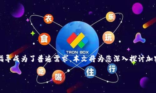 加密货币顾问在当前数字经济中扮演着愈来愈重要的角色。随着越来越多的人和企业参与到加密货币的投资与交易中，寻求专业的咨询与指导成为了普遍需求。本文将为您深入探讨加密货币顾问的定义、角色、必要性，以及如何选择合适的加密货币顾问。同时，我们将回答一些与之相关的问题，以帮助您更好地理解这一领域。

加密货币顾问：新兴市场的专业导航