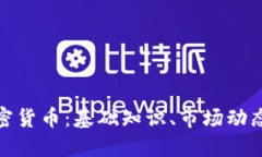 全面了解加密货币：基础知识、市场动态与未来