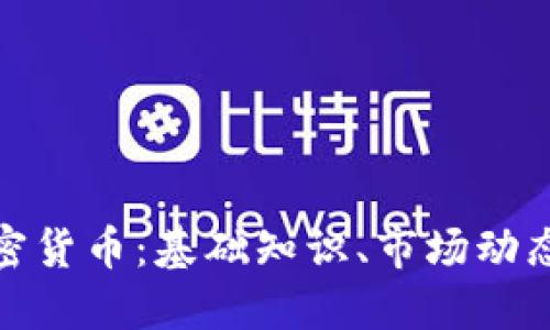 全面了解加密货币：基础知识、市场动态与未来趋势