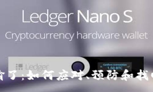 : 
加密货币被偷了：如何应对、预防和找回丢失的资产