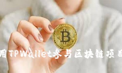 如何用TPWallet参与区块链项目投资