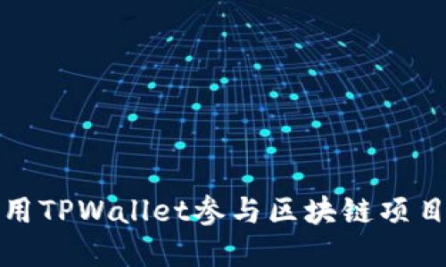 如何用TPWallet参与区块链项目投资
