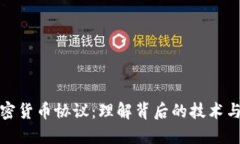 : 加密货币协议：理解背后的技术与应用