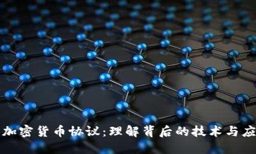 : 加密货币协议：理解背后的技术与应用