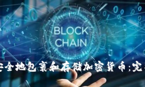 如何安全地包裹和存储加密货币：完整指南