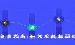 加密货币量化交易指南：如何用数据驱动你的投