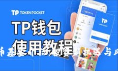 加密货币基金介绍：投资新机遇与风险分析