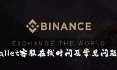 TPWallet客服在线时间及常见问题解答