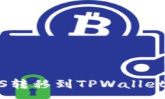 :如何将EOS转移到TPWallet：详细指南