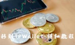 :如何将OKETH转移到TPWallet：详细教程与常见问题解