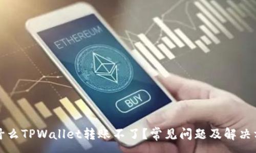 : 

为什么TPWallet转账不了？常见问题及解决方案