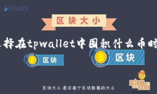 tpwallet是一个多功能的数字货币钱包，用户可以通过它来安全地存储和管理多种类型的数字资产。在选择在tpwallet中囤积什么币时，用户的需求和市场趋势都是重要考量因素。下面是一个针对“tpwallet囤什么币”的文章，和关键词如下。

tpwallet囤什么币？推荐的数字资产和投资策略
