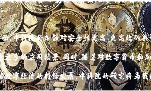 《中科院加密货币：如何影响未来的数字经济》

中科院，加密货币，数字经济，区块链技术，金融科技/guanjianci

## 详细介绍

随着数字经济的蓬勃发展，加密货币作为其重要组成部分逐渐进入公众视野。中科院（中国科学院）作为中国科学技术的顶尖研究机构，其在加密货币和区块链技术方面的研究，为国家的科技进步和经济发展提供了重要支持。本文将深入探讨中科院在加密货币领域的研究进展及其对未来数字经济的影响。

加密货币是基于区块链技术的一种数字资产，它利用密码学原理进行安全性验证，不依赖于中央银行或政府机构进行发行。因此，越来越多的国家、企业和个人开始关注加密货币的投资和应用。中科院结合其在计算机科学、信息技术和经济学等领域的研究优势，开展了多项关于加密货币和区块链的研究。

### 中科院在加密货币领域的研究背景

中科院对加密货币的研究始于2010年代初期，随着比特币的兴起，加密货币的概念逐渐被广泛接受。中科院的研究者通过对比特币、以太币以及其他众多数字货币进行深入分析，研究其背后的经济模型、技术架构及其在现实经济中的应用可能性。

中科院的研究强调了区块链技术的重要性，作为加密货币的基础，不仅提升了交易的透明度和安全性，还引发了人们对去中心化金融（DeFi）和智能合约等新兴概念的关注。通过这些研究，中科院希望能够填补国内在该领域的科研空白，为推动我国的金融科技进步贡献力量。

### 中科院的关键研究项目

中科院在加密货币领域的研究涵盖多个方面，包括加密算法的改进、智能合约的开发、区块链的应用场景等。研究者们积极探索如何将区块链技术应用于供应链管理、数字资产交易、身份验证等领域，旨在提升各行业的数字化水平。

例如，中科院在某些项目中开发了基于区块链的供应链管理系统，利用共享账本技术确保每个环节的信息真正可追溯，解决传统供应链中信息不对称的问题。此外，研究团队还在探索如何利用区块链技术提升金融交易的安全性，使得跨境支付更加迅速高效。

### 中科院的加密货币政策建议

除了基础研究，中科院的研究者们还积极参与数字货币的政策建议，致力于为国家相关政策的制定提供科学依据和数据支持。他们认为，国家在大力促进数字经济发展的同时，应对加密货币进行合理的监管。

通过对区块链和加密货币行业的发展趋势进行分析，中科院提出应加大对区块链技术的研发投入，促进技术标准的制定，以避免市场出现不必要的混乱。同时，他们也认为适度的监管可以保护投资者的权益，降低市场风险，促进市场的健康发展。

### 加密货币对数字经济的影响

加密货币的兴起不仅是金融科技发展的新潮流，还将深刻影响数字经济的整体构架。随着加密货币和区块链技术的广泛应用，未来数字经济的多个领域都将经历变革。

比如，跨境支付将会变得更加高效，传统金融机构的角色可能会被削弱；而在供应链、版权保护、数字身份验证等领域，基于区块链的解决方案能够带来更加透明和高效的运作方式。

## 常见问题及详细回答

### 中科院在加密货币方面的主要研究成果有哪些？

中科院在加密货币领域的研究成果丰富，主要包括基础技术研究和应用示范项目。研究人员聚焦于加密算法、共识机制、智能合约以及不同区块链平台的比较分析等方面。

在技术层面，中科院的研究者们提出了几种改进的加密算法，以增强加密货币交易的安全性。例如，通过引入更高效的哈希算法和签名机制，提高了交易确认的速度和安全性。同时，他们还对多个区块链平台进行对比研究，以评估其在安全性和效率上的优劣。

此外，中科院还开发了基于区块链技术的实际应用项目，如数字身份验证系统和供应链管理系统。这些项目展示了区块链技术在实际应用中的潜力，推动了行业的数字化转型。

### 中科院研究加密货币的意义是什么？

中科院研究加密货币的意义在于推动中国在金融科技领域的创新，也为国家在数字经济时代的竞争力提供了支持。随着贵金属、股票和外汇市场逐渐进入数字化时代，加密货币的崛起为传统金融带来了新的挑战和机会。

中科院通过深入研究加密货币及其技术背景，可以为中国在全球数字经济竞争中占据有利地位提供科学依据。此外，研究还能够为我国在数字货币政策的制定、金融安全的保障以及风险管控方面提供智力支持。

通过政策建议和技术研究相结合的模式，中科院旨在促进加密货币的健康发展，确保其为我国经济的可持续发展助力，而非形成负面影响。

### 加密货币会如何影响传统金融体系？

加密货币有望重塑和影响传统金融体系，带来一系列的变化。首先，去中心化金融（DeFi）的兴起让传统金融产品面临挑战，用户对金融服务的需求在数字金融的推动下不断升级。

传统银行逐渐开始接受和适应加密货币交易，同时也推出了数字货币和区块链项目。从商业银行的存贷款业务到支付结算服务，传统金融机构都在寻求与新兴技术的融合。同时，加密货币的去中心化特性使得人们能够在没有中介的情况下进行交易，这将进一步降低交易成本，提高交易效率。

不过，加密货币的发展也给传统金融体系带来了不小的冲击。传统金融机构可能会面临利润下降、客户流失等风险，金融监管也需相应加强，以确保金融市场的稳定。因此，未来的金融体系可能是在加密货币与传统金融相辅相成的基础上进行平衡。

### 区块链技术在加密货币之外的应用有哪些？

区块链技术作为加密货币的基础，不仅在金融领域表现出色，还在各个行业中找到了应用空间。一个显著的应用领域是供应链管理。通过区块链技术，供应链的各个环节都可以在一个挑选透明的网络中进行信息共享，保障信息的真实有效性。

在供应链中，区块链提升了信息的可追溯性，确保了生产链条中的每一个环节都可以被实时监控，从而降低了库存成本，提升了运营效率。同时，区块链还保障了商品的真伪，帮助打击假冒伪劣产品。

此外，区块链在数字版权保护、医疗健康记录管理、投票系统等领域都有重要应用。在版权保护方面，区块链可以确保作品的归属信息得到公开和不变更的存储，保护创作者的权益。而在医疗健康管理中，利用区块链存储患者的健康记录可以确保数据的隐私与安全，同时提高医疗信息的互操作性。

### 未来中科院在加密货币领域的研究方向是什么？

未来中科院在加密货币领域的研究方向将继续与国家发展战略相结合，重点关注加密货币技术的创新和应用。首先，在技术创新方面，中科院将加强对安全性更高、更高效的共识算法的研究，提升区块链系统的性能。

其次，中科院也会关注加密货币与物联网、人工智能等其他前沿技术的交叉应用，探索如何将区块链技术与其他新兴领域结合，创造更多的应用场景。同时，随着对数字货币和加密货币的关注增加，相关政策和法律框架的研究也将是中科院未来的重要方向。

总而言之，中科院在加密货币领域的努力，不仅着眼于当前的技术及其应用，更是为未来数字经济的健康发展奠定了基础。随着全球数字经济的持续发展，中科院的研究将为我国在这一领域建立起强大的竞争优势。