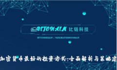 : 加密货币最好的投资方式：全面解析与策略建议