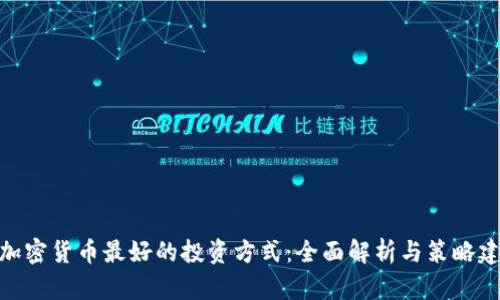 : 加密货币最好的投资方式：全面解析与策略建议