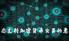 特朗普表态支持加密货币交易的意义与影响