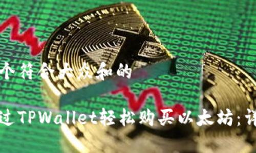 思考一个符合大众和的

如何通过TPWallet轻松购买以太坊：详细指南