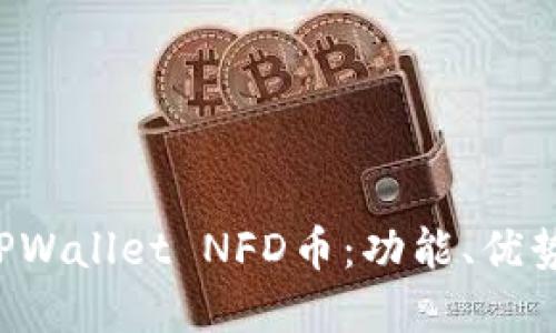  全面了解TPWallet NFD币：功能、优势与未来潜力