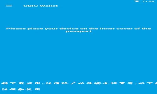 建立TPWallet的过程涉及多个步骤，包括下载应用、注册账户以及安全设置等。以下是详细教程，帮助您顺利建立TPWallet。

如何建立TPWallet：一步一步教你安全注册和使用
