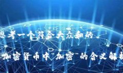思考一个符合大众和的 加密货币中“加密”的含