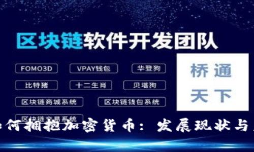 : 老挝如何拥抱加密货币: 发展现状与未来前景