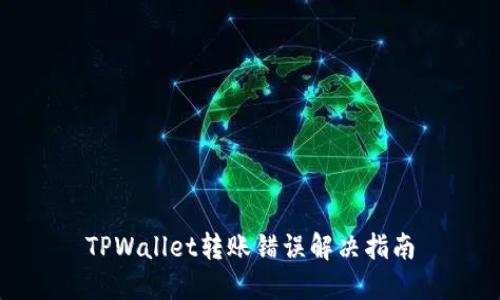 TPWallet转账错误解决指南