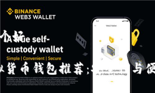 虚拟货币钱包哪个好

2023年最佳虚拟货币钱包推荐：安全性与便捷性的完美结合