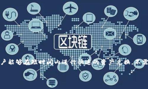 tpwallet的闪兑是指在TP Wallet(TP钱包)这一数字资产钱包平台上所提供的一项快速交易服务。它旨在使用户能够在短时间内进行快速的资产兑换,不需要通过繁琐的流程和等待时间。闪兑功能为用户提供了更便捷的投资和支付体验,提升了数字货币交易的效率。
### TP Wallet的闪兑功能详细解析