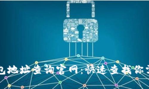 区块链钱包地址查询官网：快速查找你需要的信息