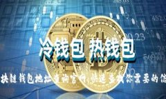 区块链钱包地址查询官网：快速查找你需要的信